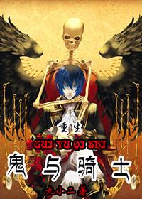 鬼與騎士[重生]