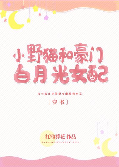 小野貓和豪門白月光女配〔穿書〕