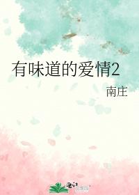 有味道的愛情2