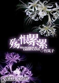 殇恨累累