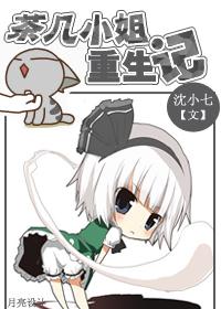 茶幾小姐重生記