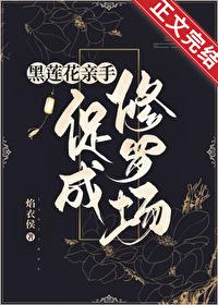 合歡宗女修在修羅場茍命