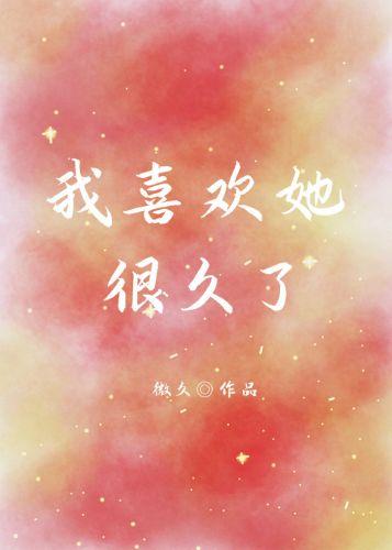 我喜歡她很久了