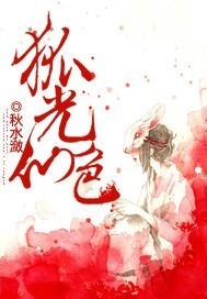 狐光仙色