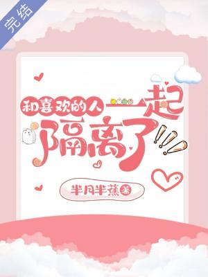 和喜歡的人一起隔離了