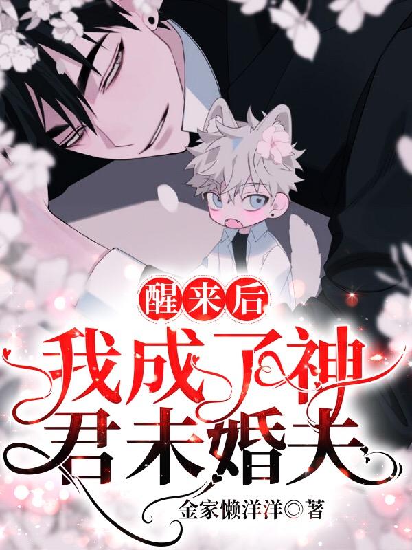 醒來後我成了神君未婚夫