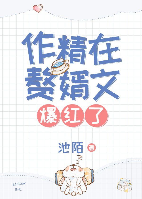 作精在贅婿文爆紅了