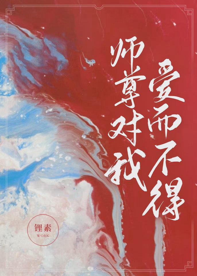 師尊對我愛而不得