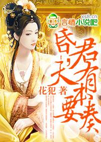 女昏君，夫有本要奏