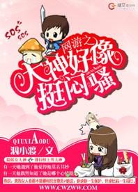 網游之大神好像挺悶騷