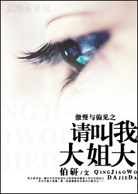 傲慢與偏見之請叫我大姐大