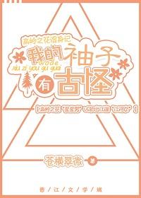 我的袖子有古怪