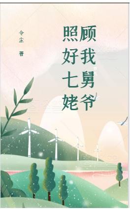 照顧好我七舅姥爺