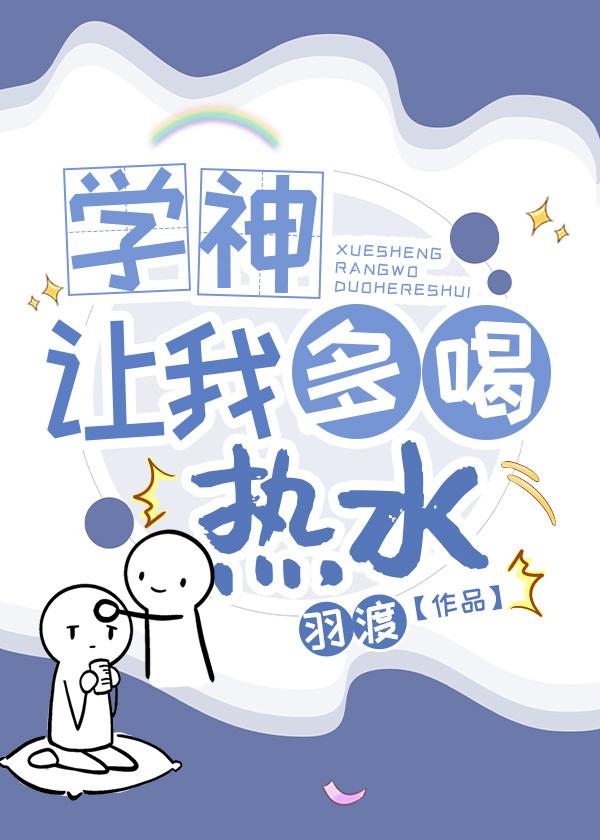 學神讓我多喝熱水［重生］