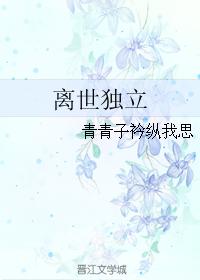 離世獨立