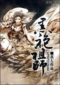 黑袍祖師（師徒）