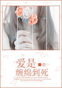 愛是纏綿到死
