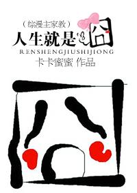 人生就是囧