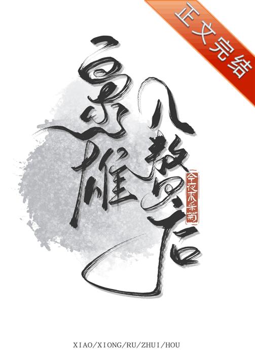 枭雄入贅後