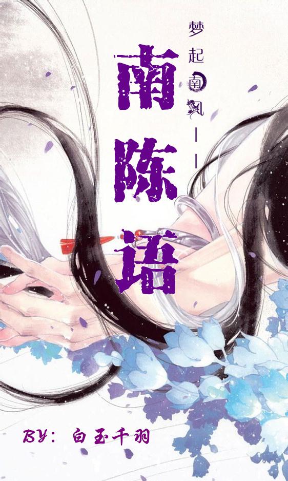 南陳語