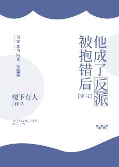抱錯後他成了反派