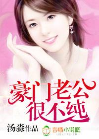 豪門老公很不純