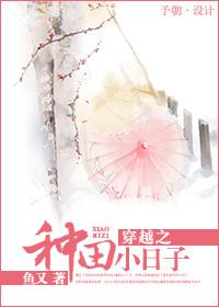 穿越之種田小日子