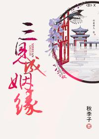 三見成姻緣