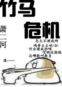 竹馬危機