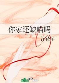你家還缺喵嗎