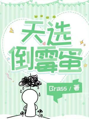 天選倒黴蛋