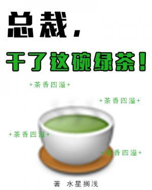 總裁，幹了這碗綠茶！
