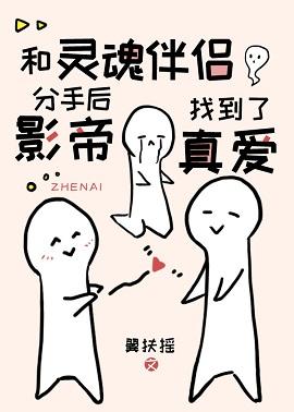 和靈魂伴侶分手後影帝找到了真愛