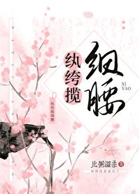 纨绔攬細腰