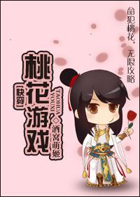 [快穿]桃花游戲