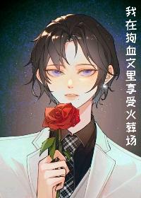 我在狗血文裏享受火葬場