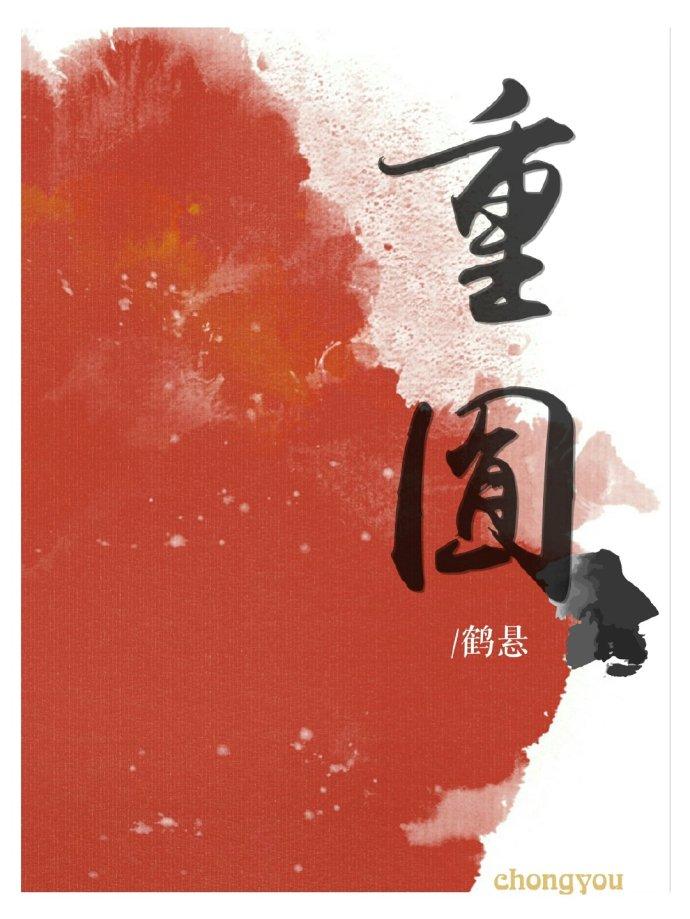 重囿