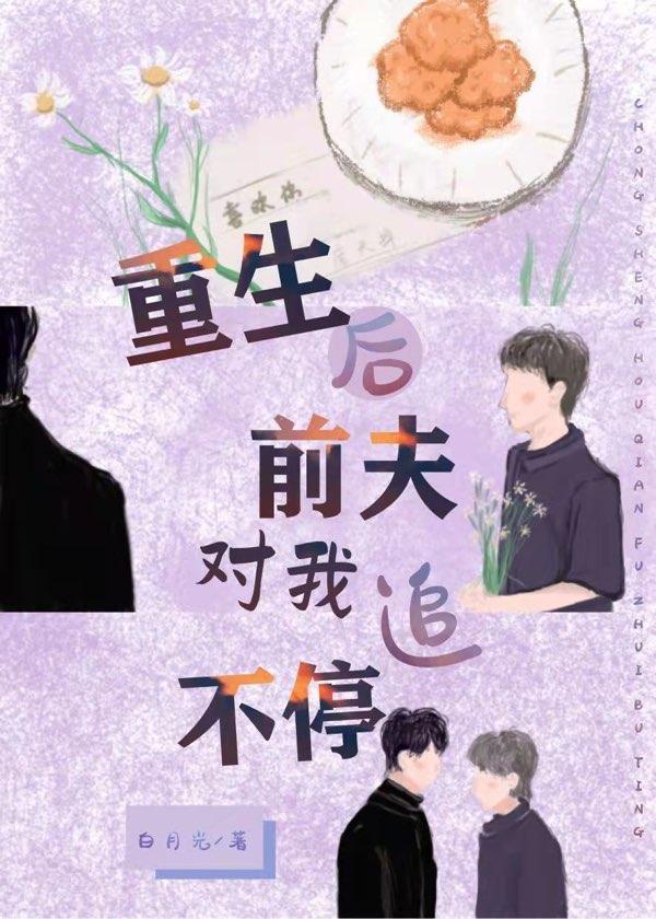 重生後前夫對我追不停