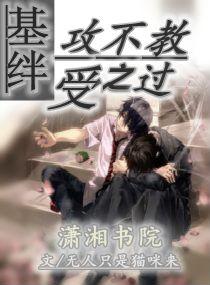 基絆，攻不教受之過