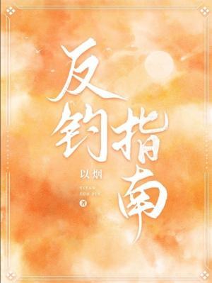 反釣指南