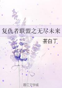 複仇者聯盟之無盡未來