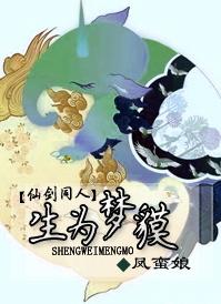 生為夢貘