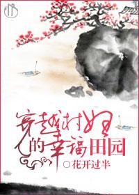 穿越村婦的幸福田園