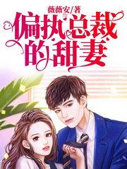 偏執總裁的甜妻