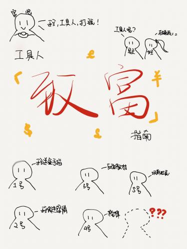工具人致富指南