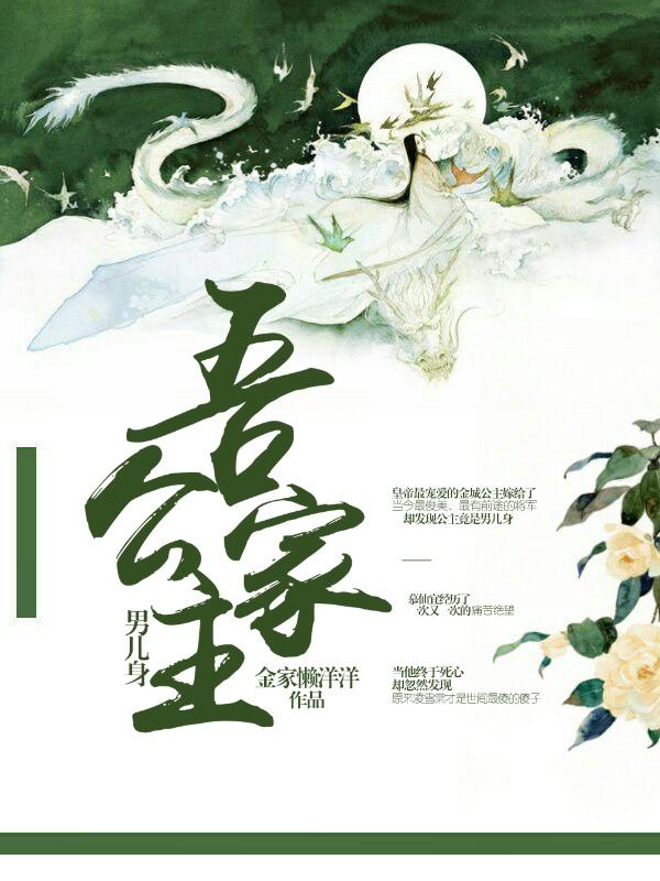 吾家公主男兒身