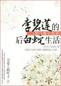 李碧蓮的後白蛇生活