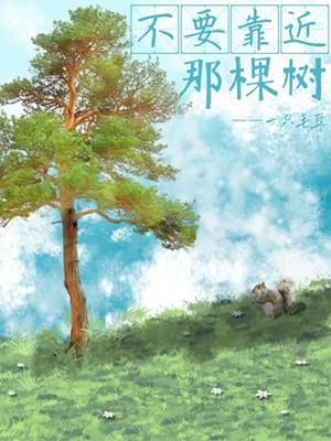 不要靠近那棵樹
