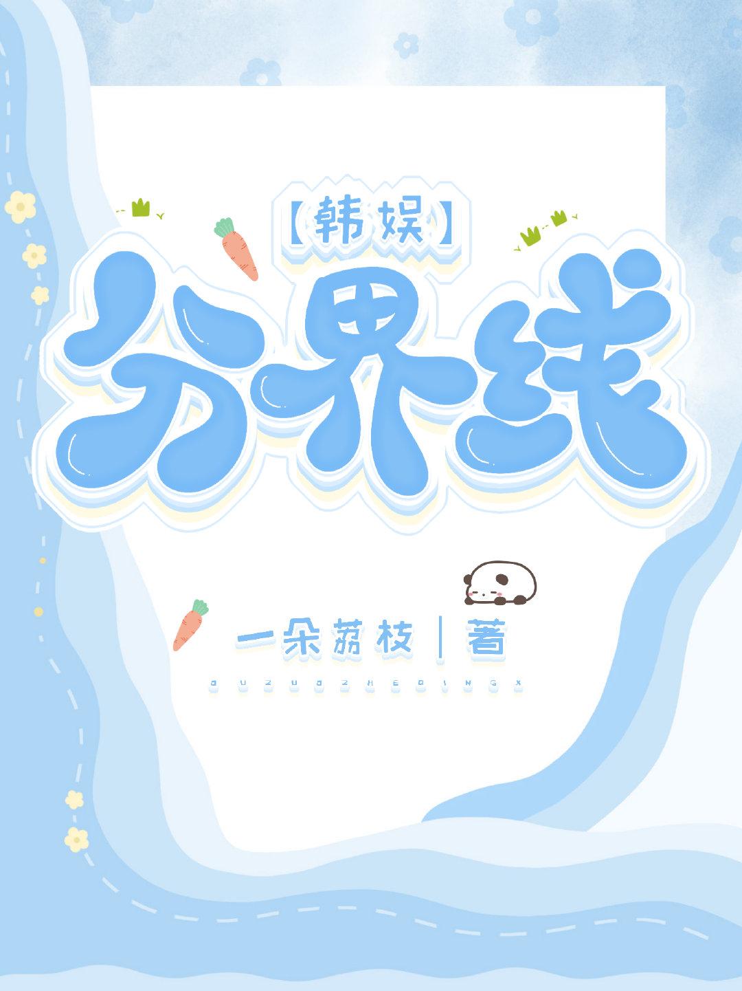 [韓娛]分界線