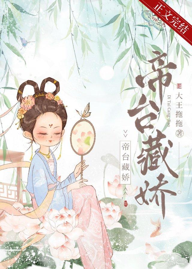 帝臺藏嬌（重生）